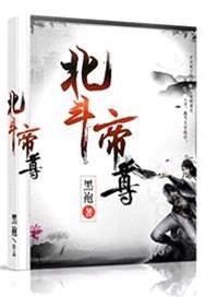 北鬥帝尊