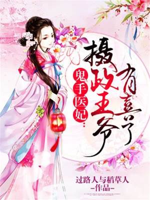 鬼手醫妃：攝政王爺有喜了