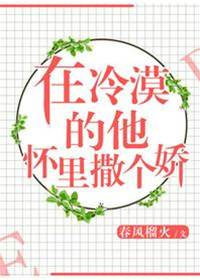 在冷漠的他懷裏撒個嬌