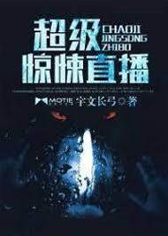 超級驚悚直播