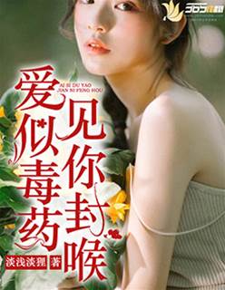 愛到成毒