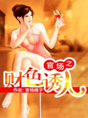 官場之財色誘人
