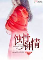 情深蝕骨