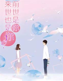 前生来世皆你