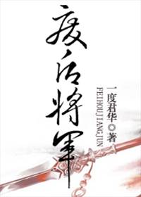 废后为将