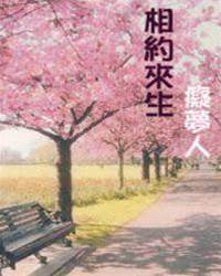 來生再相守