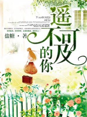 觸不到的你