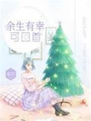 餘生回首是你