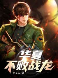 華夏不敗戰龍