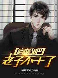 離婚吧，老子不幹了