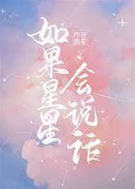 星光若有声