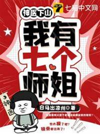 神醫下山之我有七個師姐