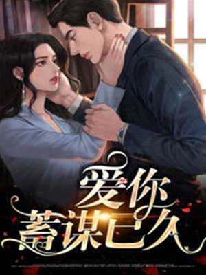 愛你蓄謀已久