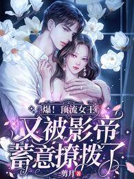 爆！頂流女王又被影帝蓄意撩撥了