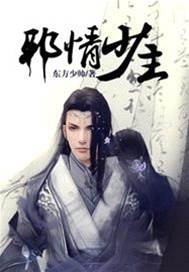 邪情少主