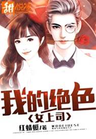 我的絕色女上司