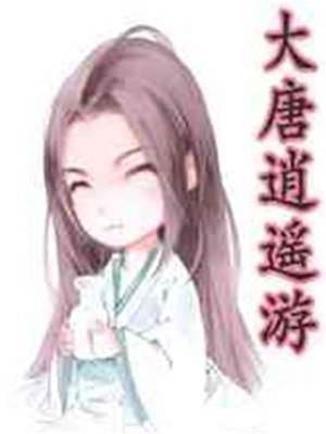 大唐逍遙遊