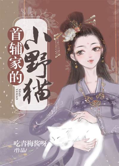 首輔懷中貓