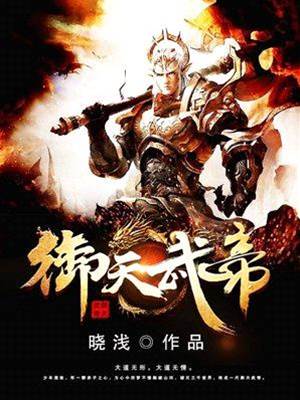 禦天武帝