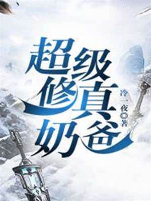 超級修真奶爸
