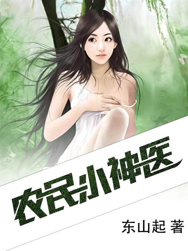農民小神醫