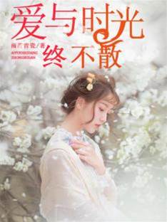時光不負深愛