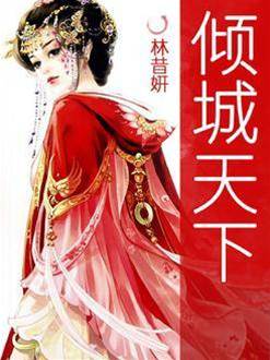 傾城天下
