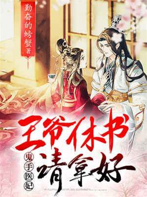 鬼手醫妃：王爺休書請拿好