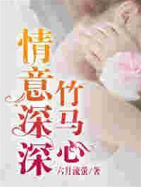 竹馬情深成陌路