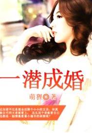 被潜成婚
