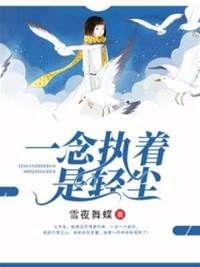 执念成灰