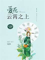 雲端之上的愛