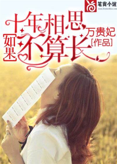 十年相思未央