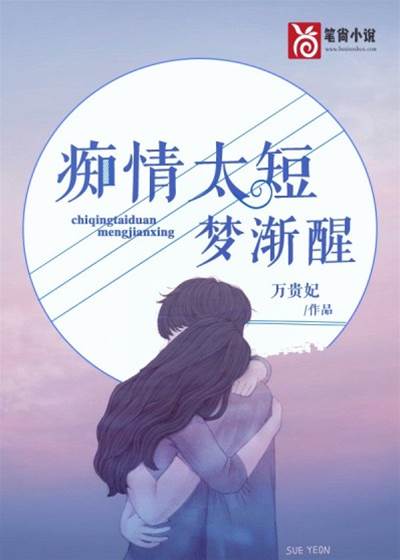 情深夢醒時
