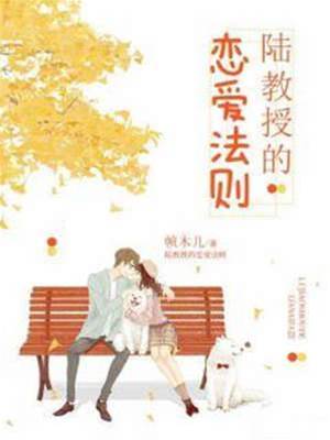 陸教授的戀愛法則