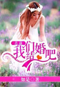 總裁，結婚吧