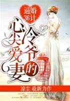 冷爺逼婚心尖妻