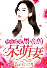 黑帝的呆萌嬌妻