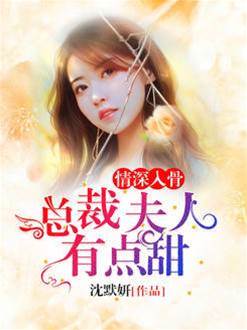 情深入骨成殤
