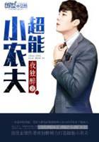 超能小農夫