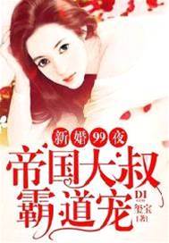 新婚99夜:帝國大叔霸道寵