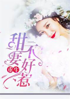 重生娇妻惹不起