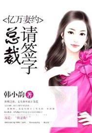 億萬契妻別想逃