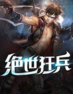 絕世狂兵