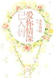 情深入骨成殤