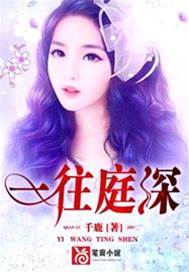 庭深恨成愛
