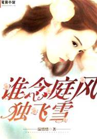 庭雪難渡情深