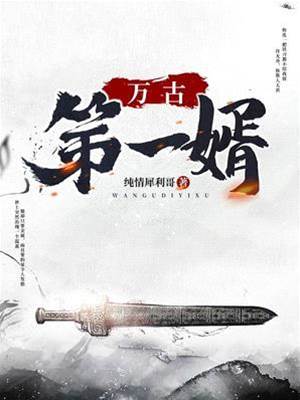 萬古第一婿