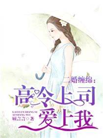 二婚蜜恋上司宠