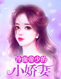 帝少的嬌寵妻